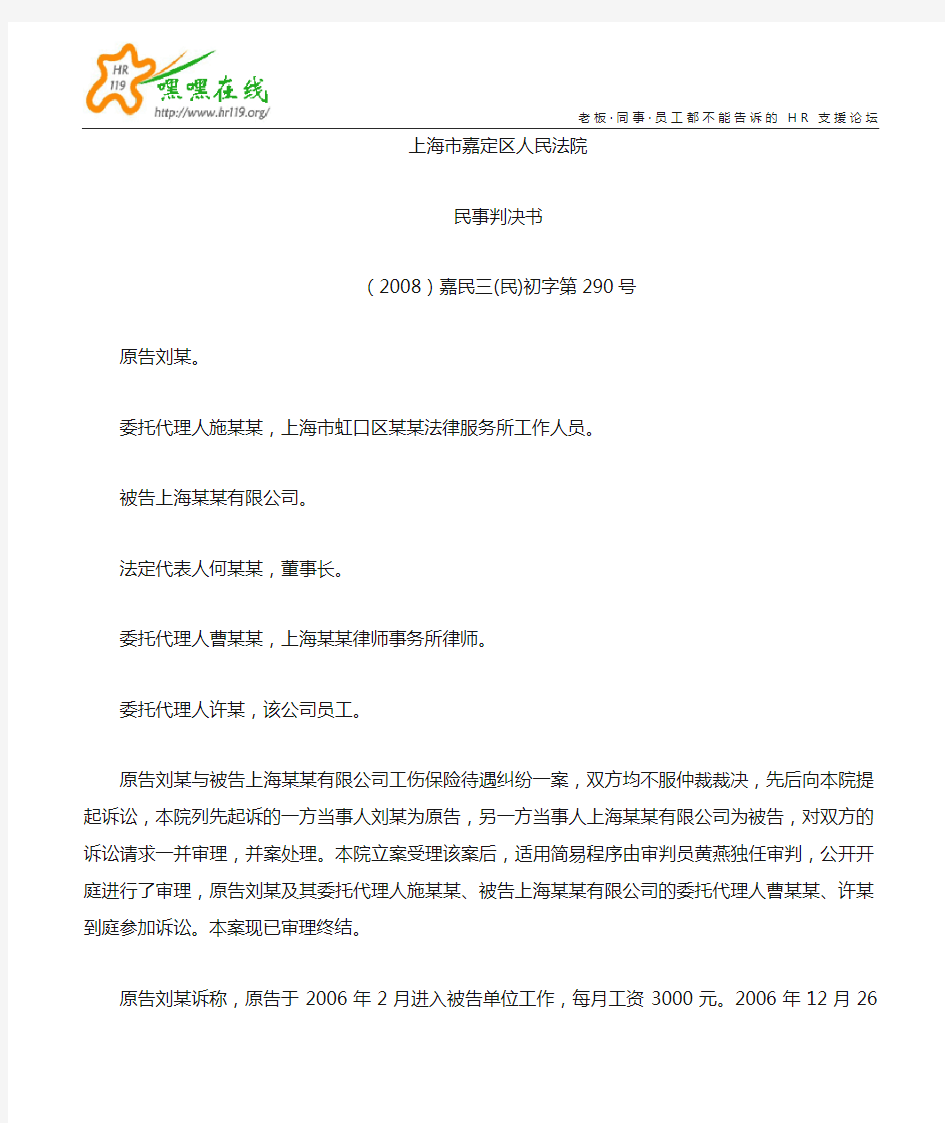 (2008)嘉民三(民)初字第290号(工伤支付停工留薪期工资)