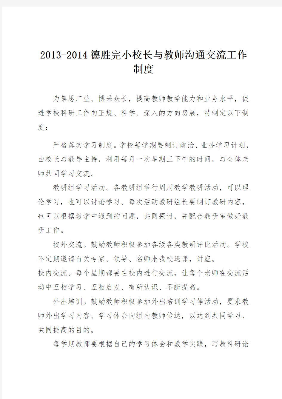 校长与教师沟通交流工作制度