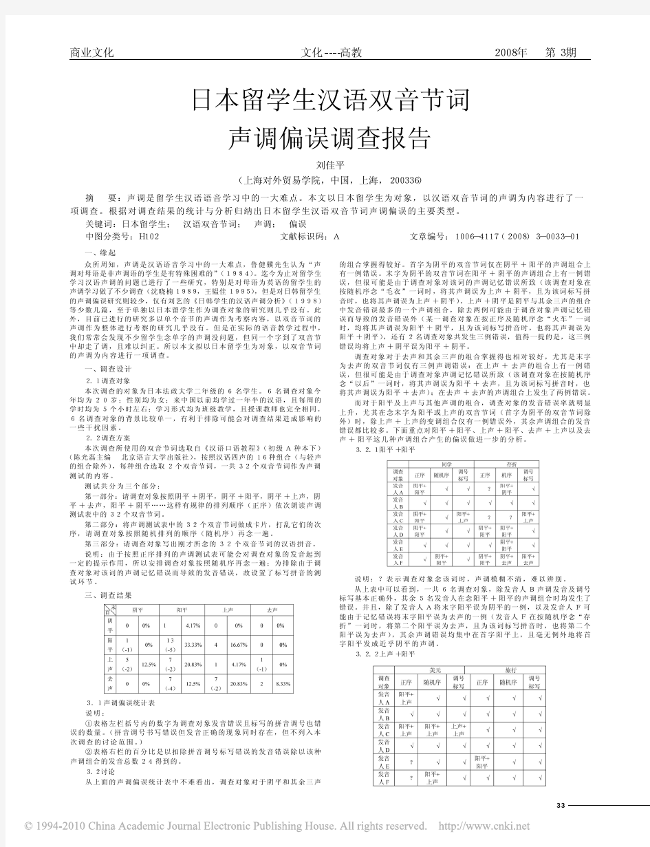 日本留学生汉语双音节词声调偏误调查报告