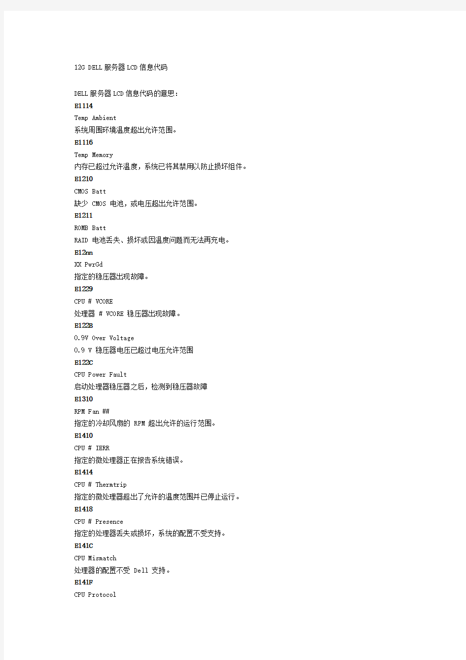 DELL服务器错误代码