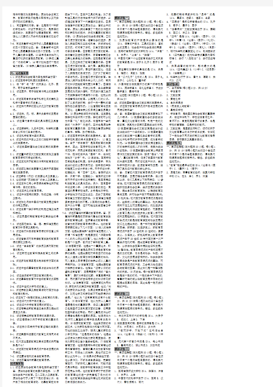 (自考小抄-知识点)00464 中外教育简史