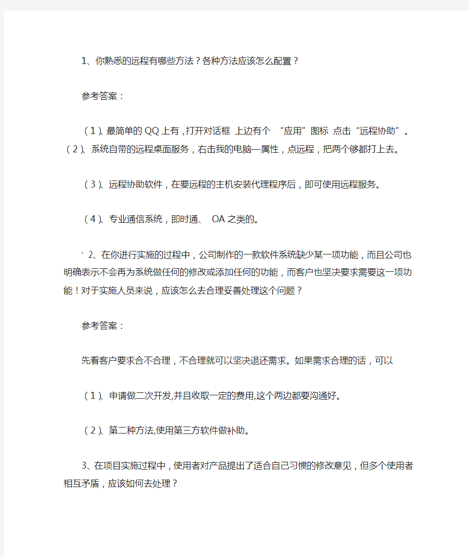 软件实施工程师面试题答案