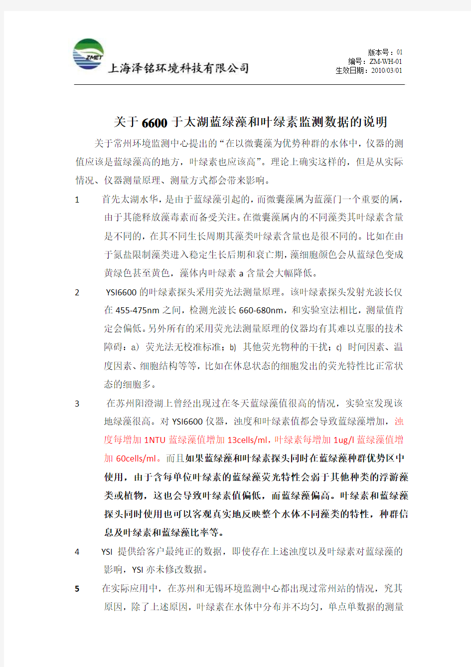 关于6600叶绿素和蓝绿藻读数