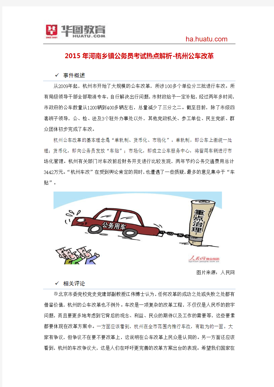 2015年河南乡镇公务员考试热点解析-杭州公车改革