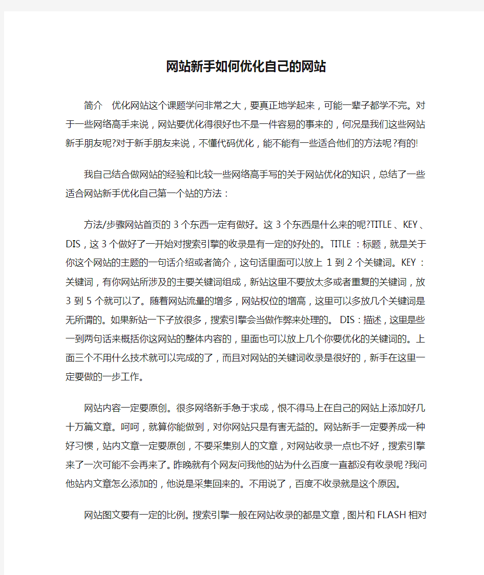 网站新手如何优化自己的网站