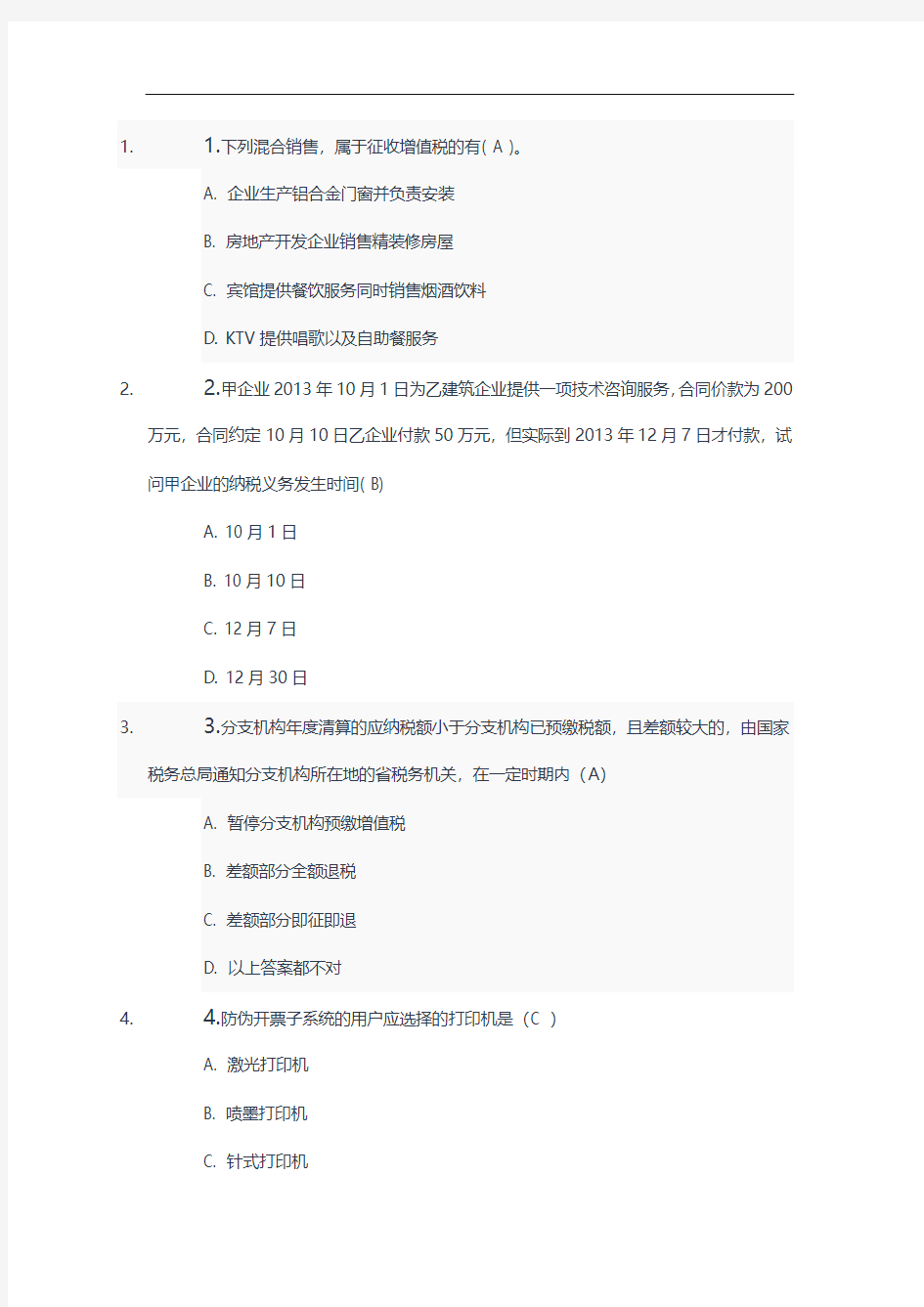 “营改增”知识竞赛题库(试题及答案)