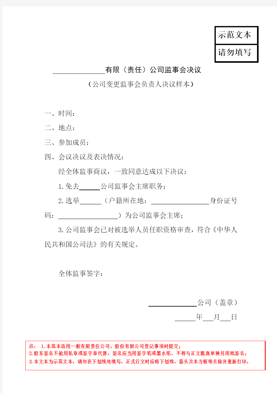 有限(责任)公司监事会决议(变更)