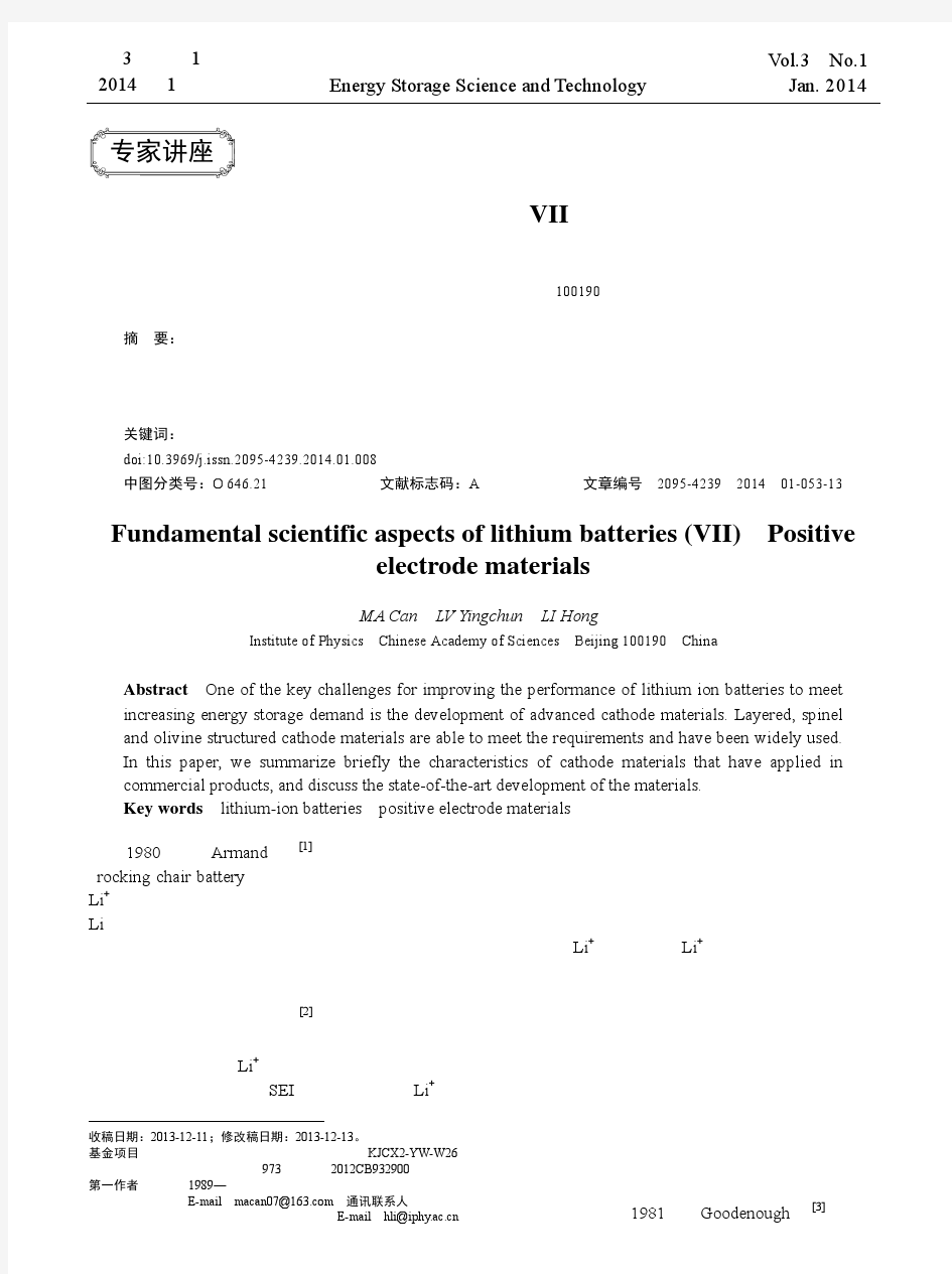 锂离子电池基础科学问题_VII_正极材料