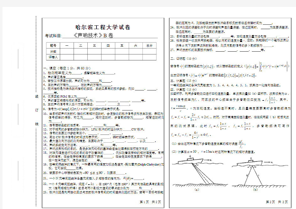 2008年声纳技术考试试题B及答案_声纳技术