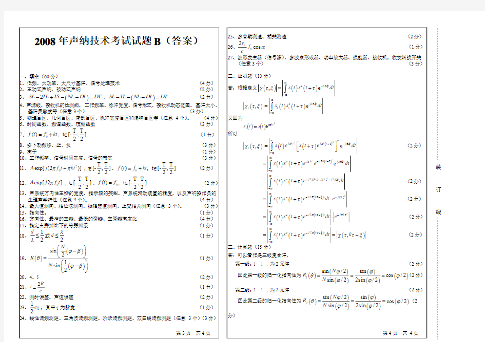 2008年声纳技术考试试题B及答案_声纳技术