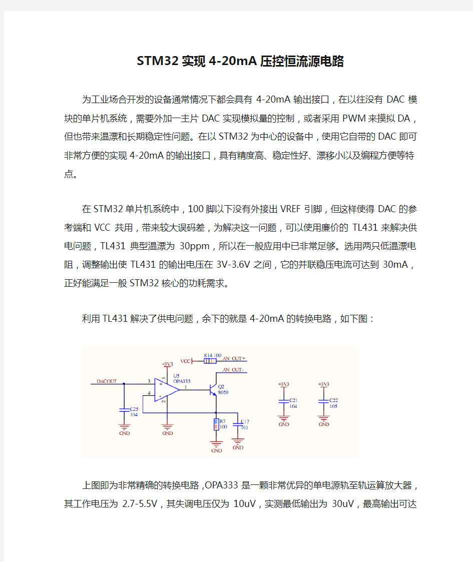STM32实现4-20mA压控恒流源电路