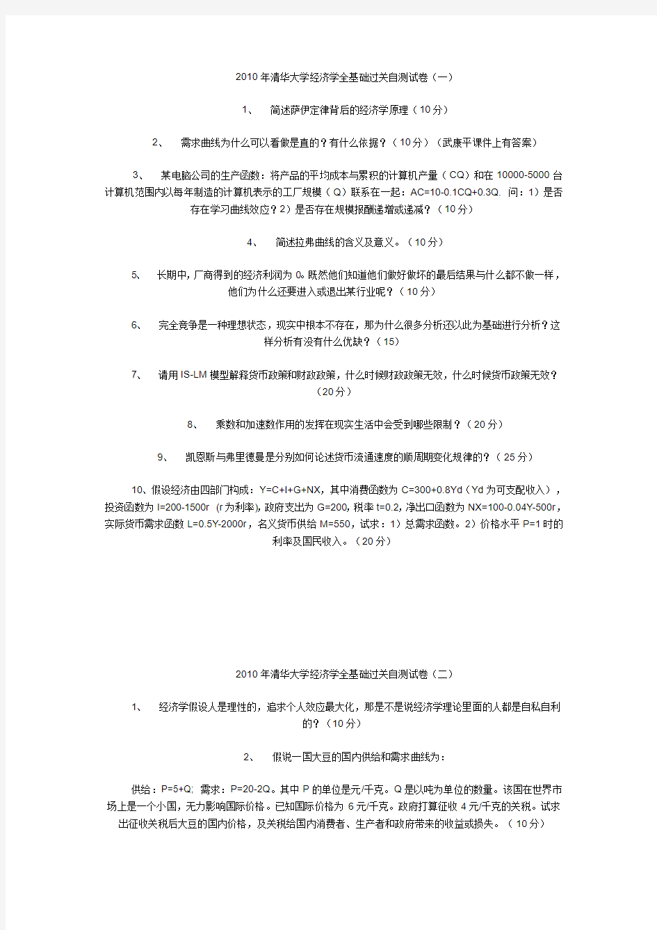 2010年清华大学经济学全基础过关自测试卷