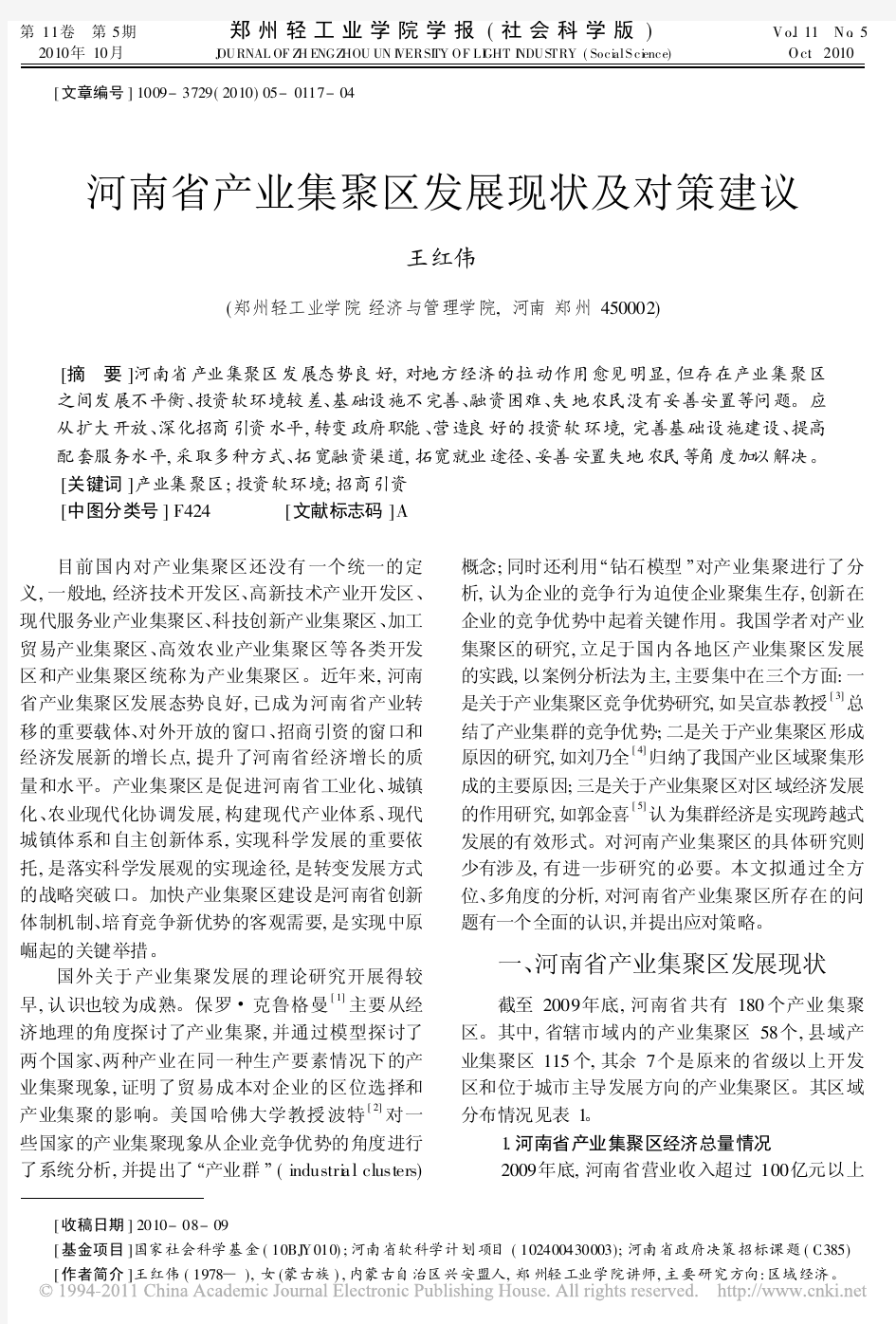 河南省产业集聚区发展现状及对策建议_王红伟