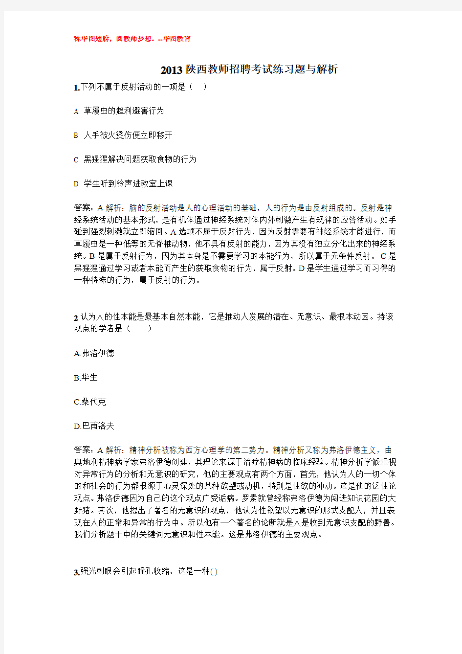 2013陕西教师招聘笔试题及解析