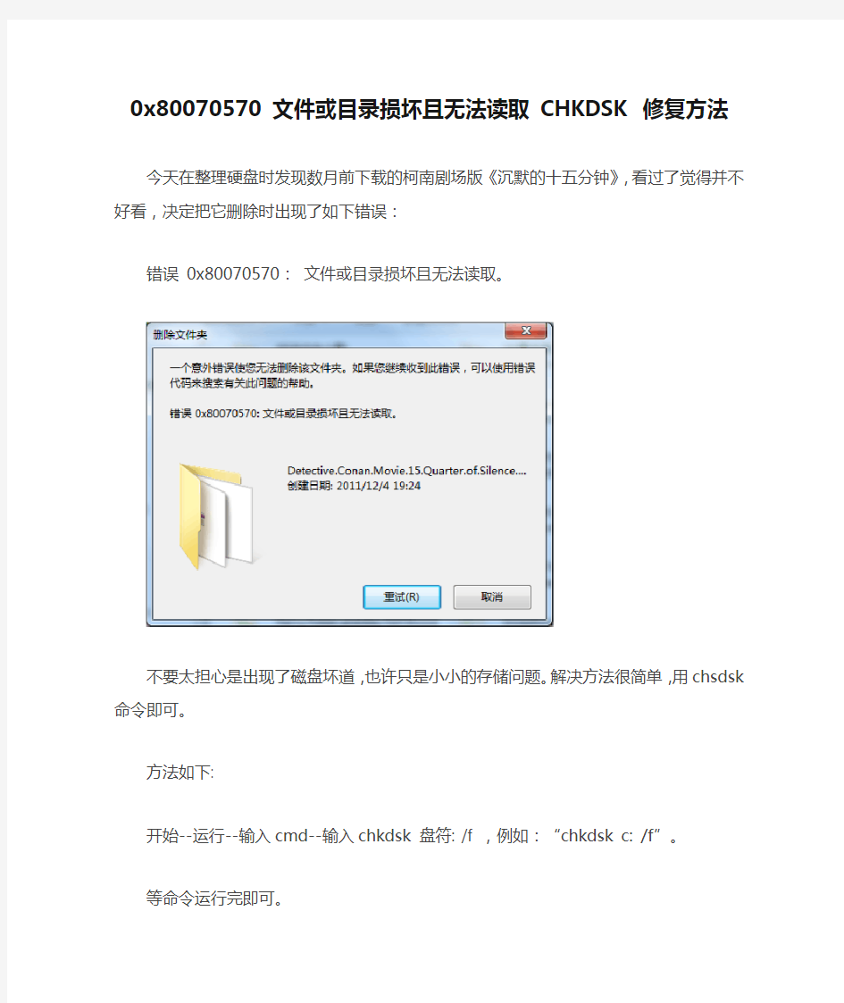 0x80070570 文件或目录损坏且无法读取 CHKDSK 修复方法