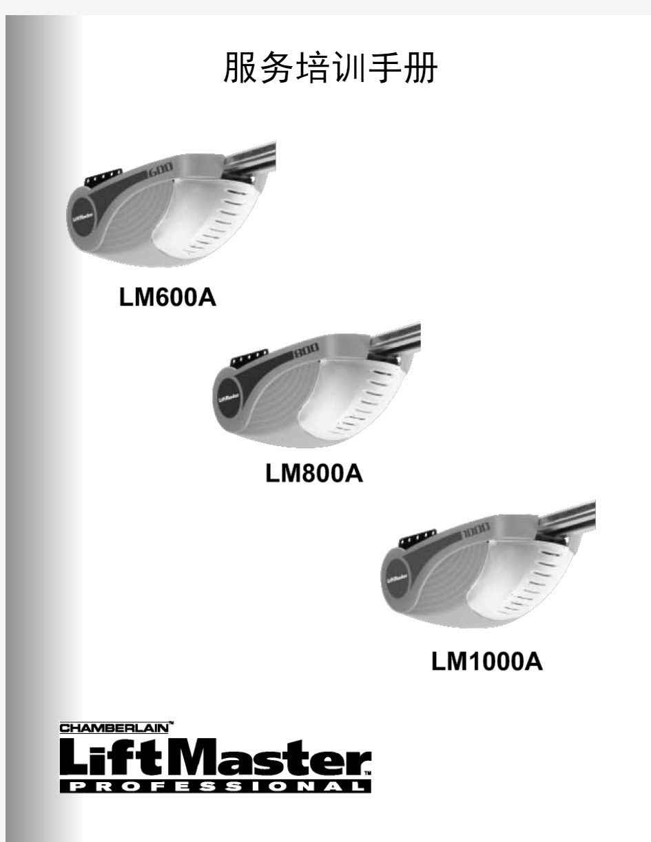 美国力马车库门开门机LM600A,LM800A,LM1000A安装说明书