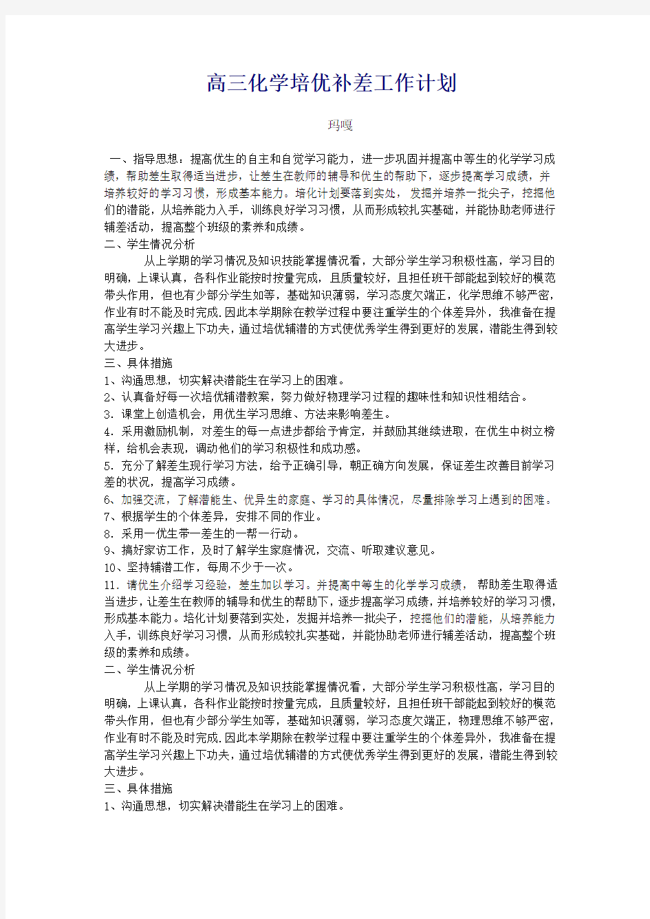 高三化学培优补差工作计划