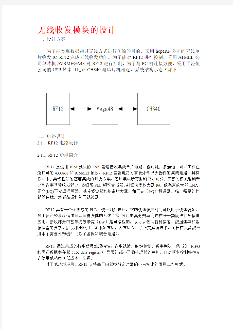 RF无线收发模块设计