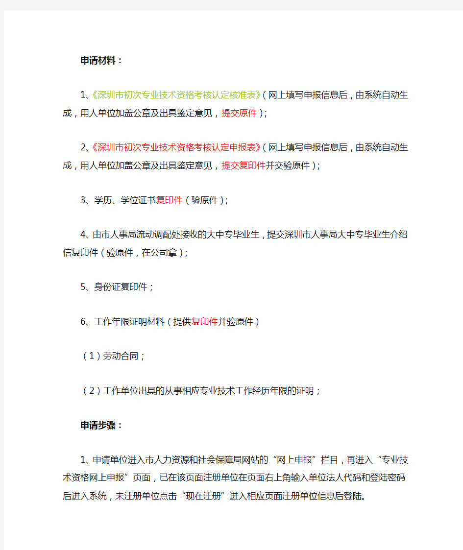 深圳初级职称评定申请资料及程序
