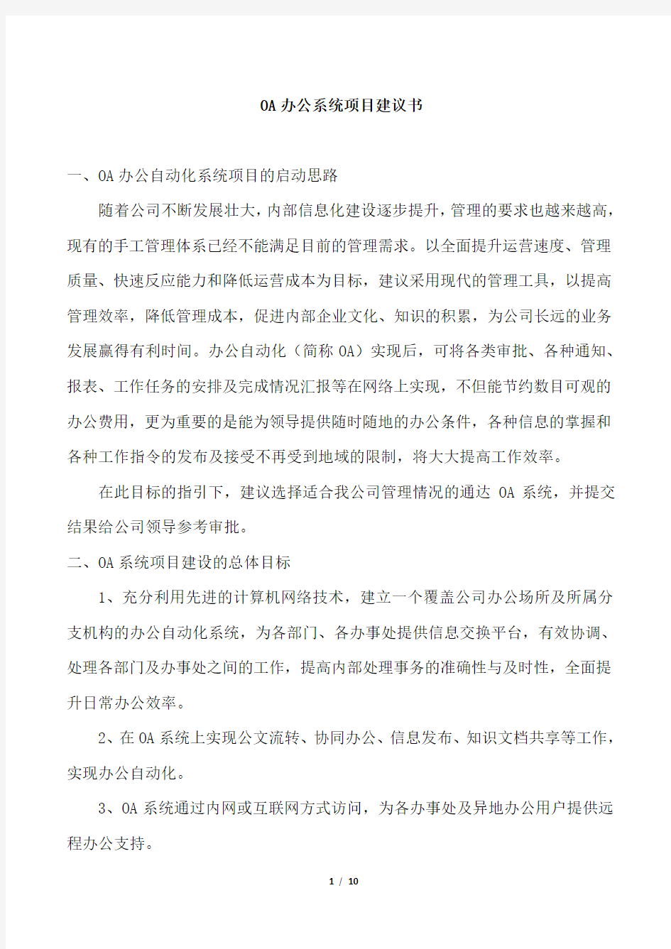 OA办公系统项目建议书