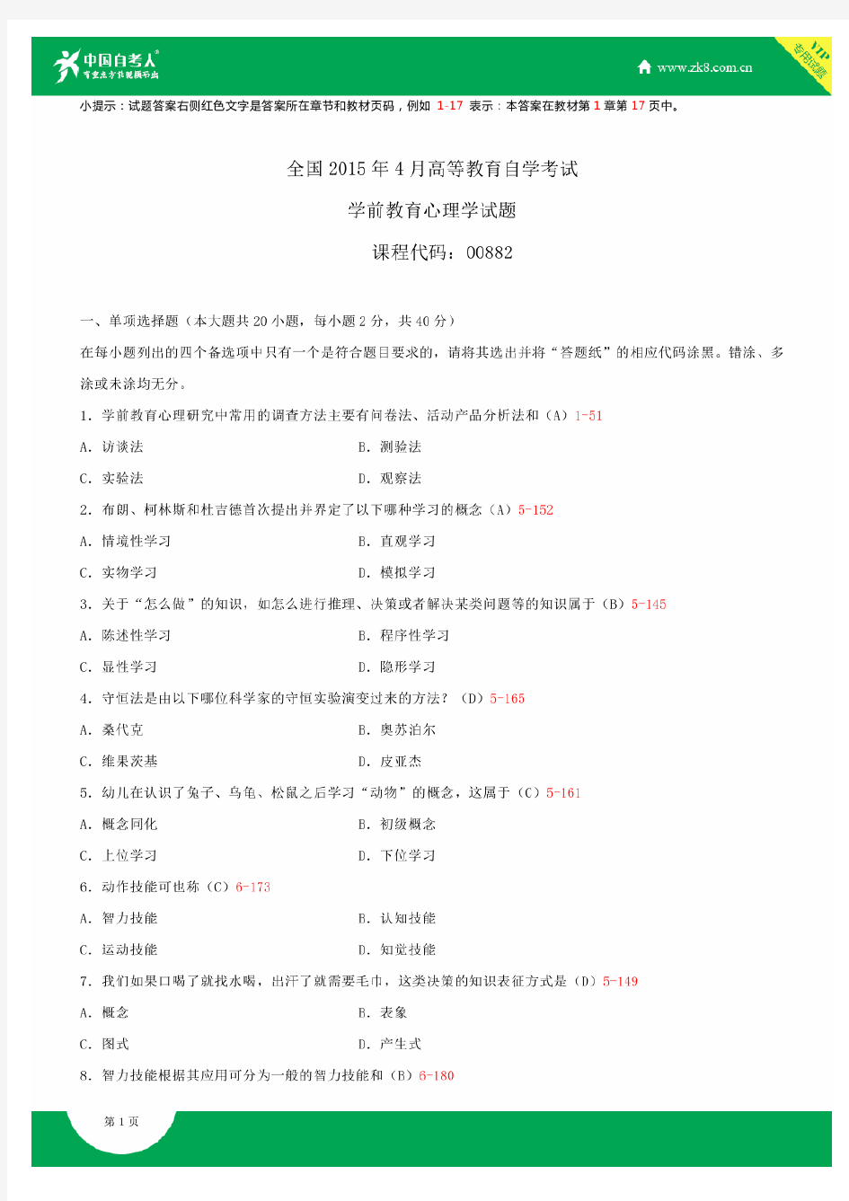 全国2015年4月自学考试00882学前教育心理学试题答案