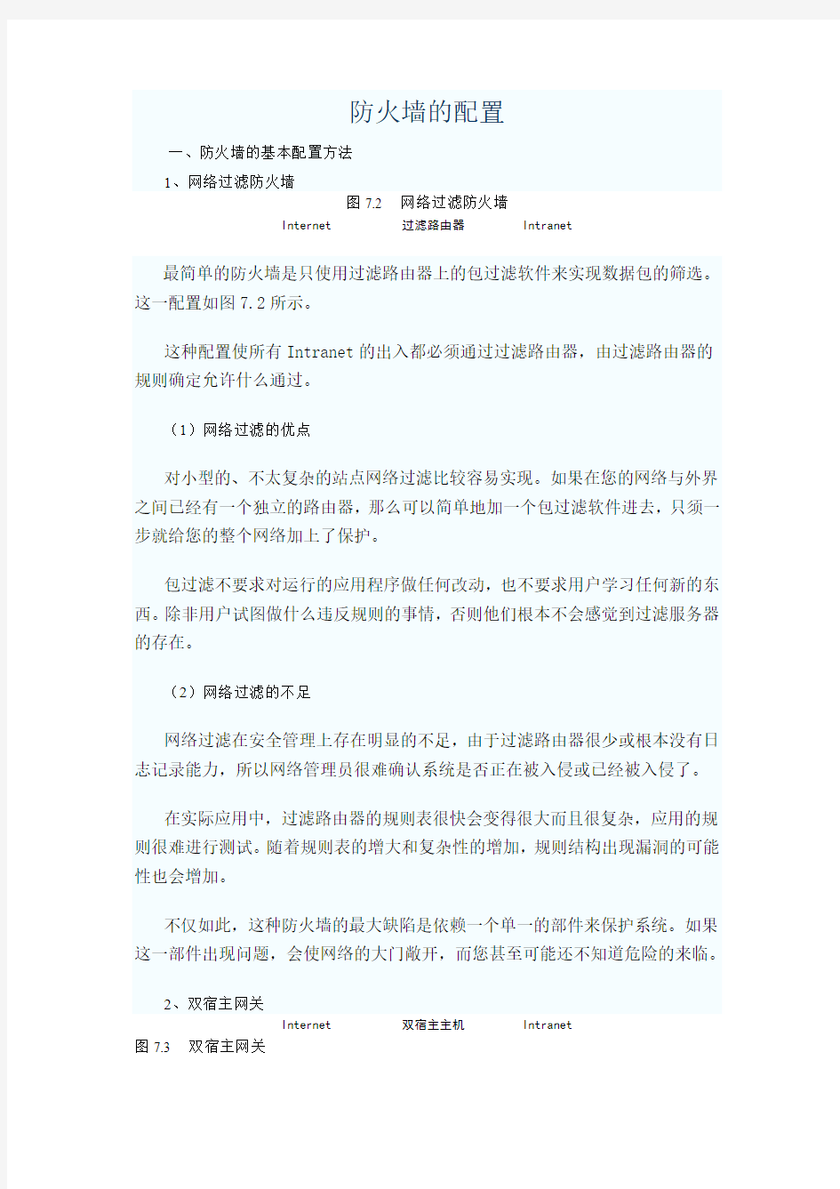 防火墙的配置