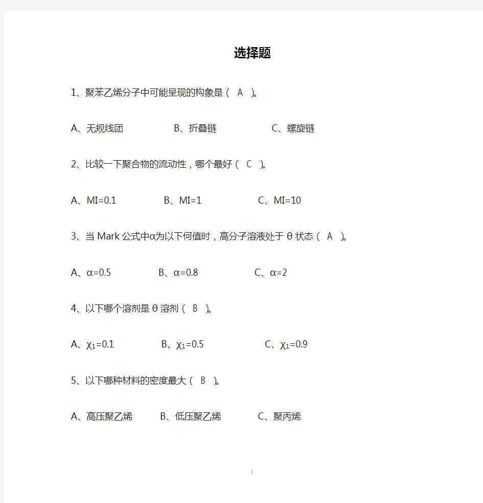 高分子物理选择题