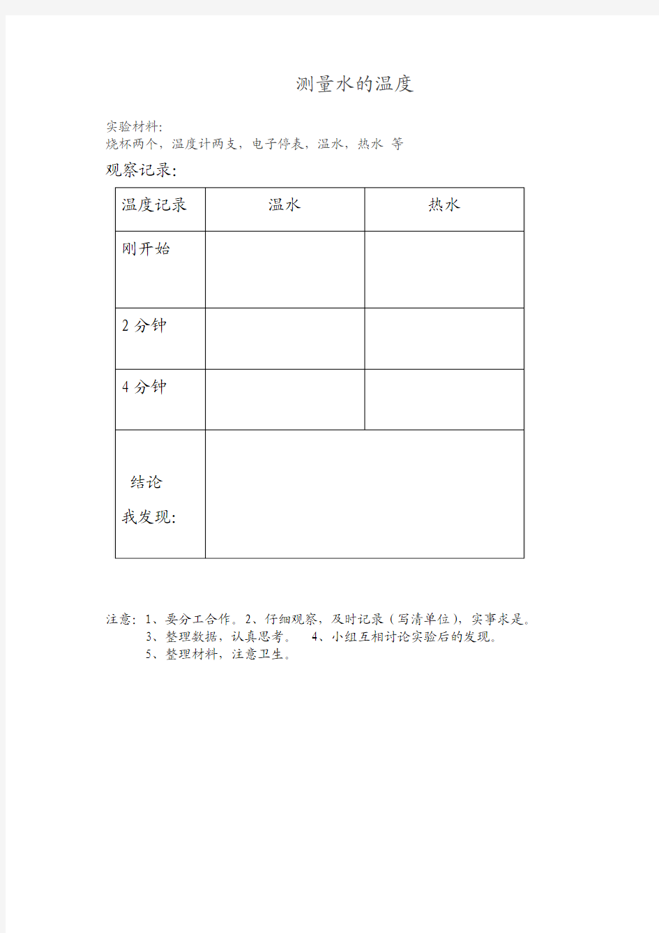 测量水的温度实验记录表