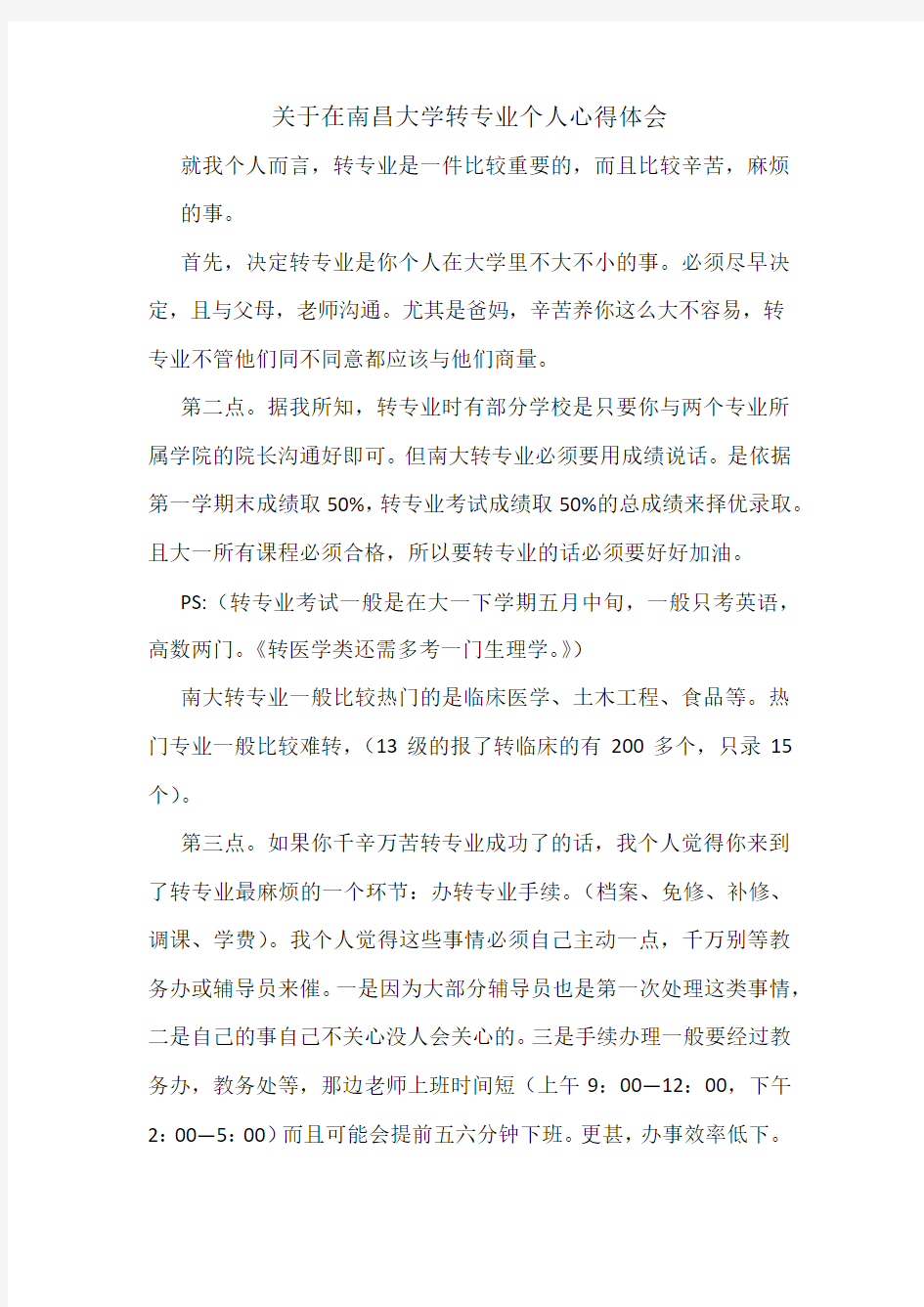 关于在南昌大学转专业个人心得体会