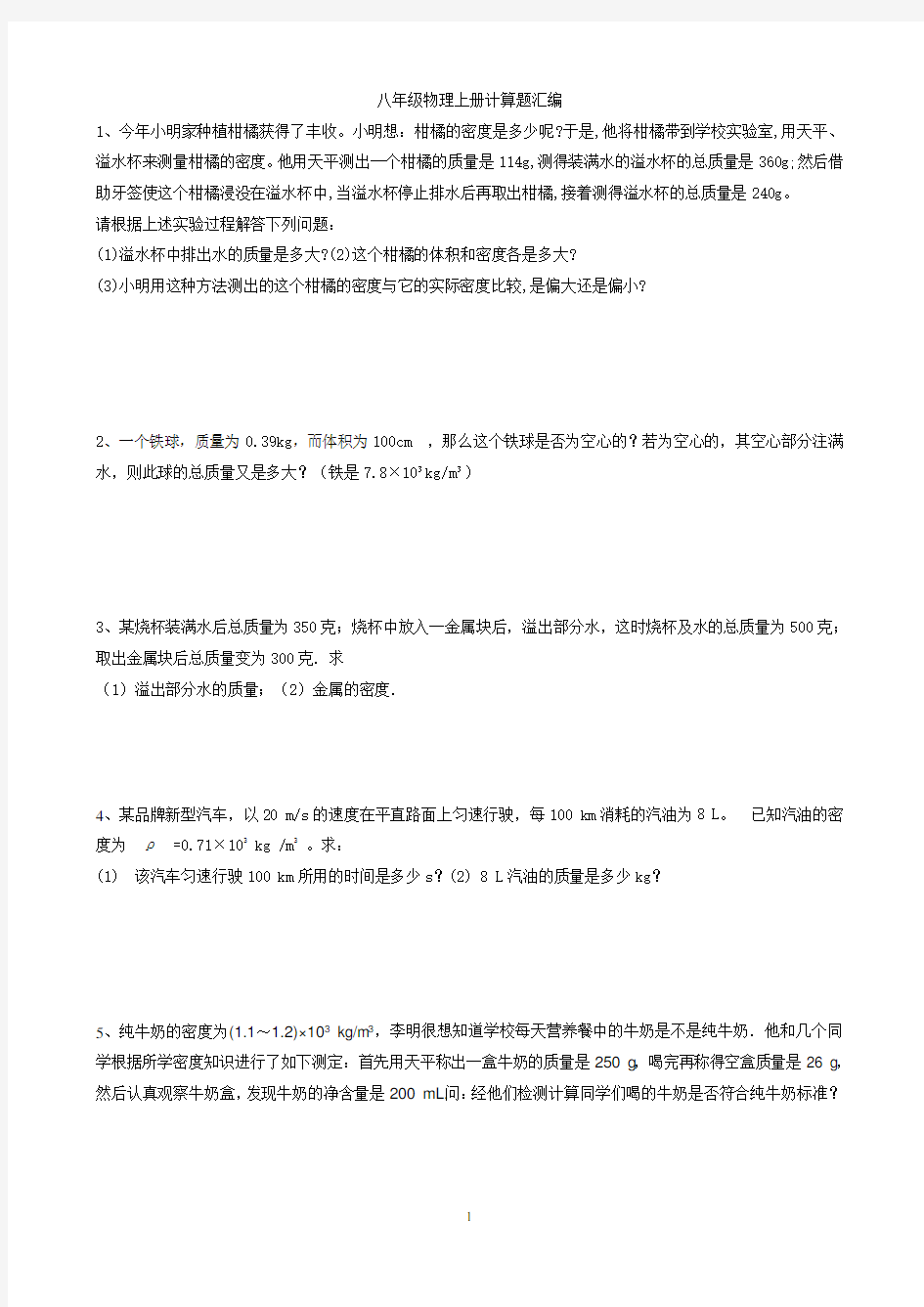 八年级物理上册计算题汇编