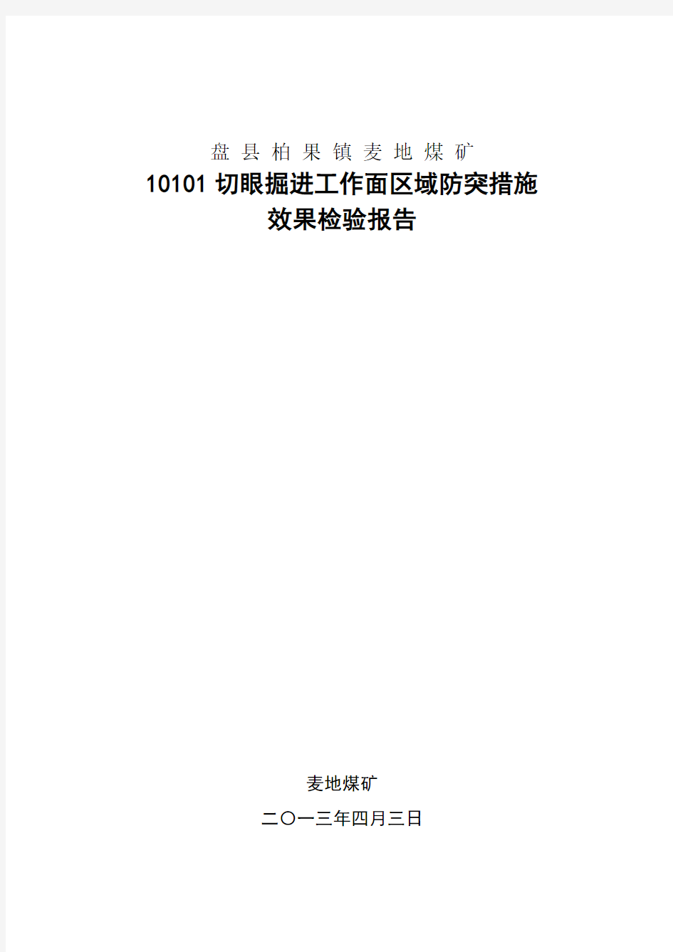 切眼掘进工作面区域防突措施效果检验报告