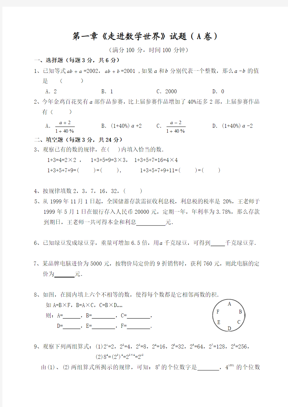 第一章《走进数学世界》试题(A卷与B卷)