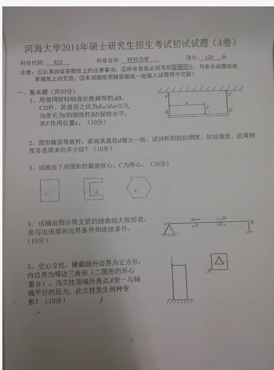 2014年河海大学材料力学考研初试真题