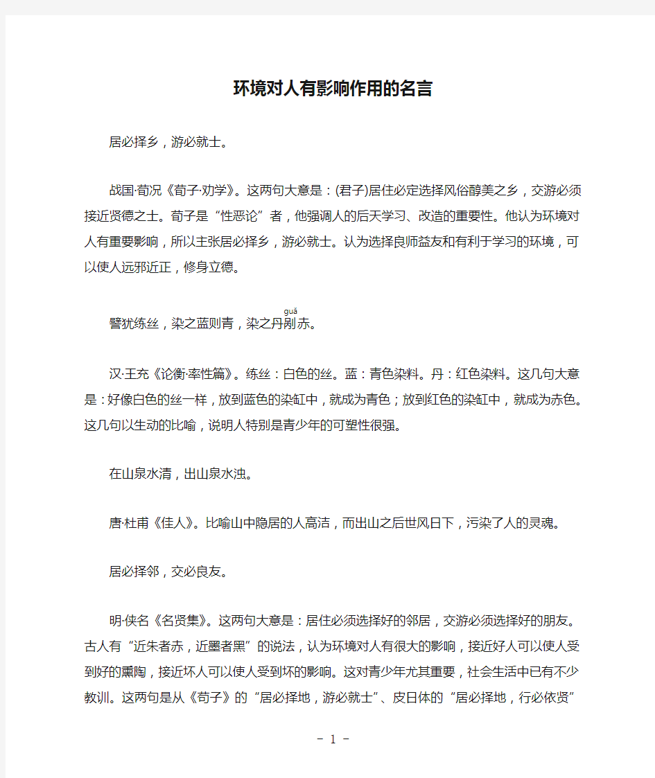 环境对人有影响作用的名言