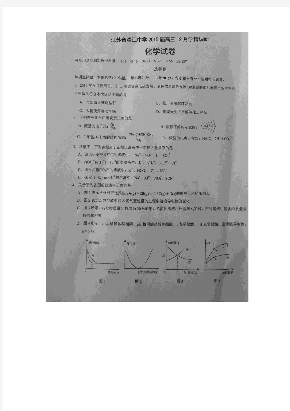 江苏省淮安市清江中学2015届高三12月学情调研化学试题(扫描版)