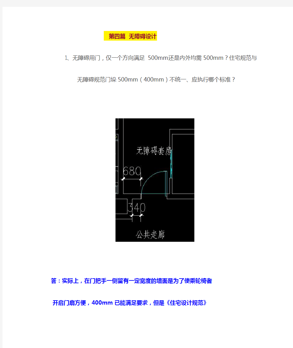 2013年建筑专业问题研讨纪要(四)无障碍设计