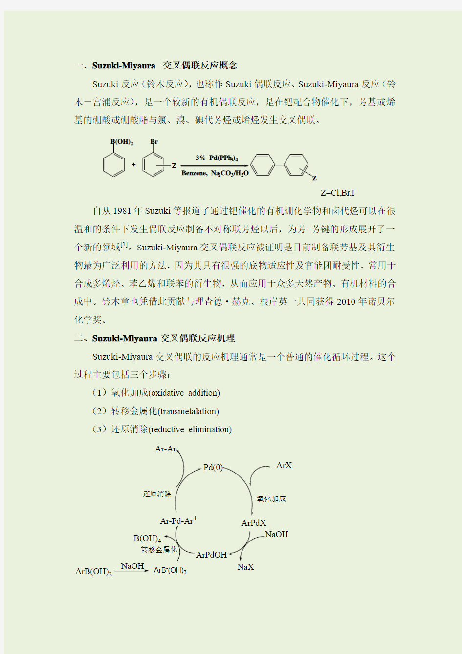 suzuki偶联反应