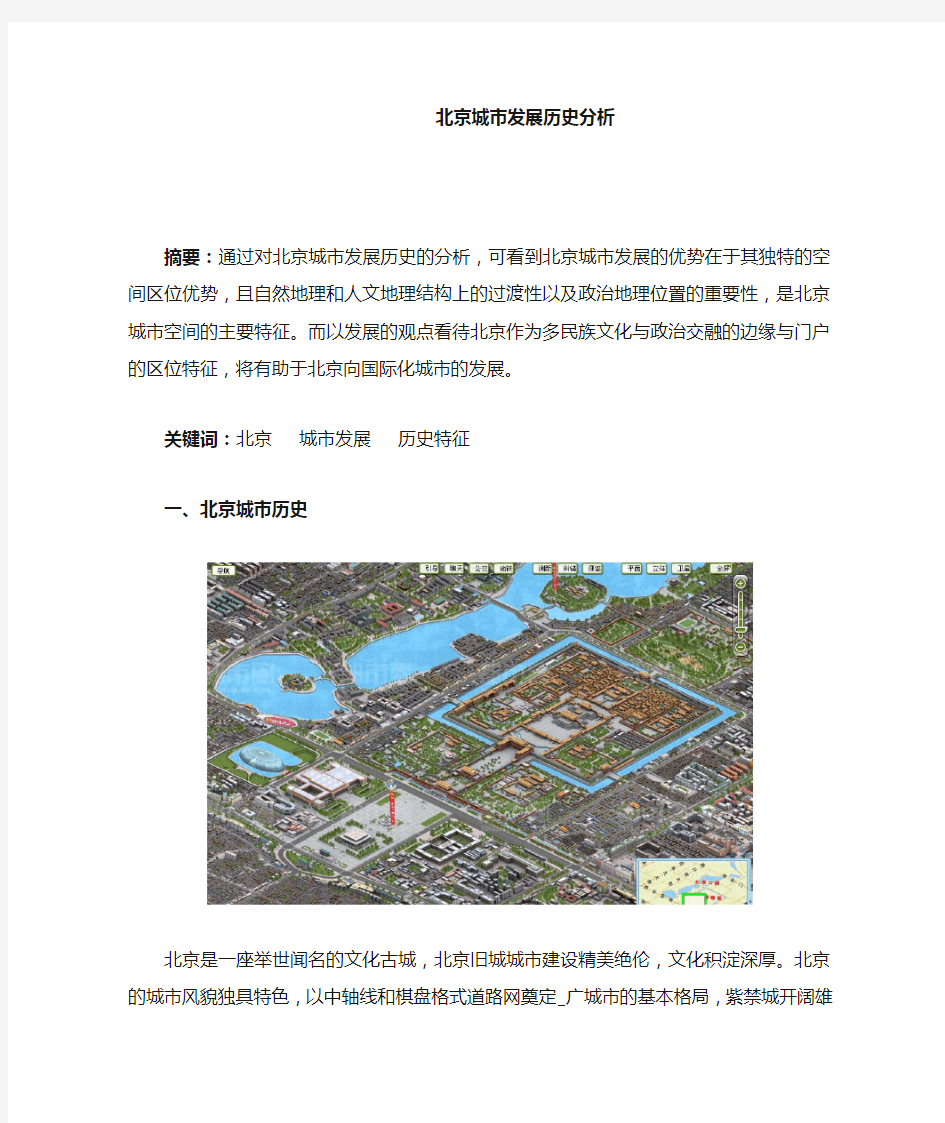 北京城市发展历史分析