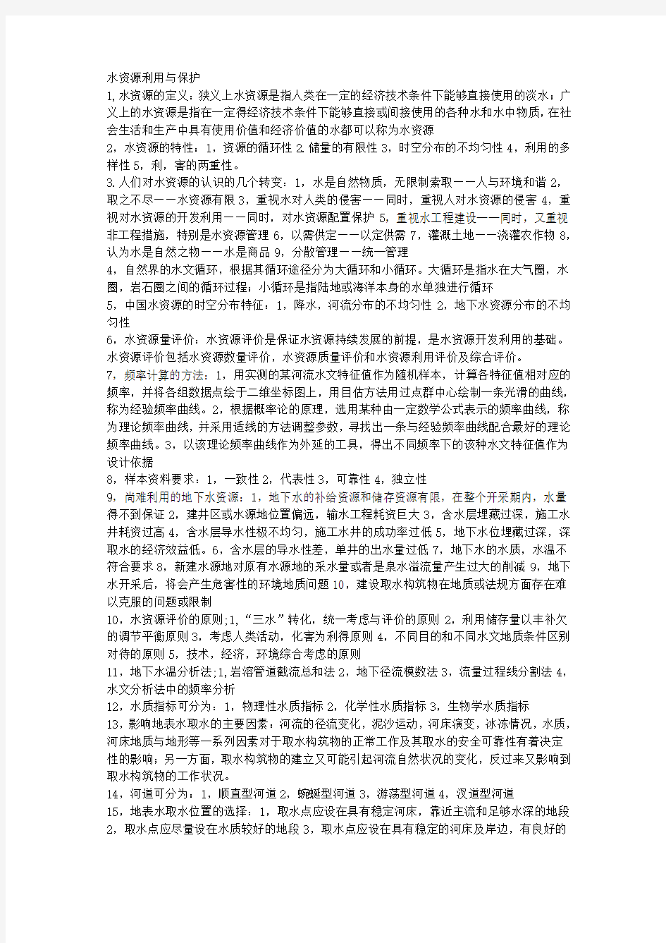 《水资源利用与保护》复习资料