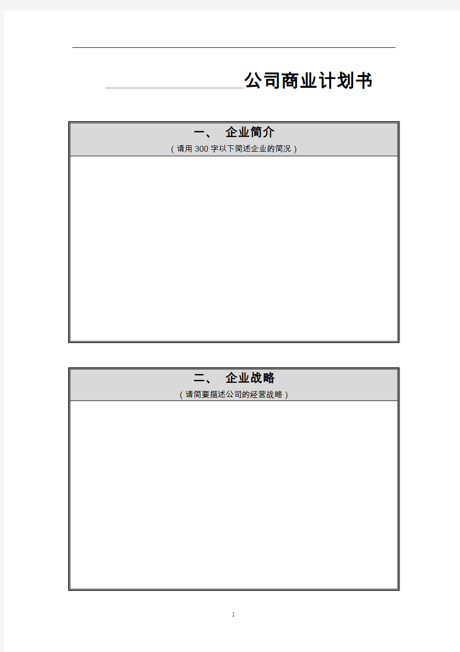 商业计划书范本