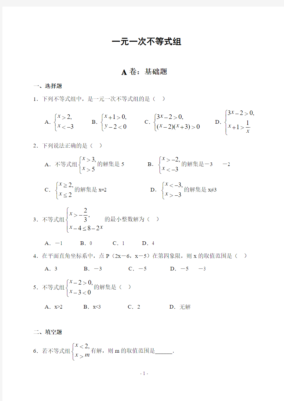 一元一次不等式组试题(含答案)