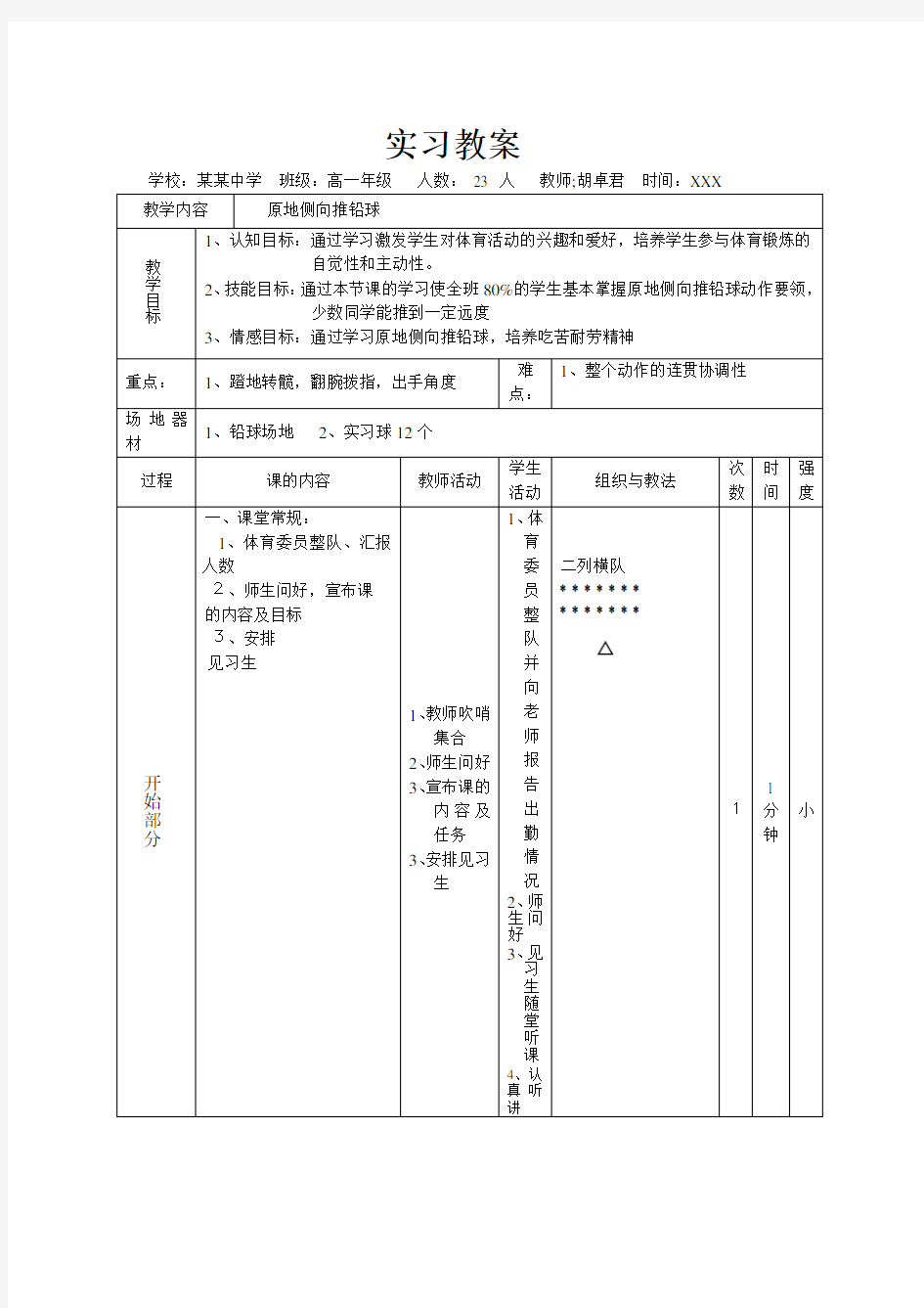 原地侧向推铅球教案1