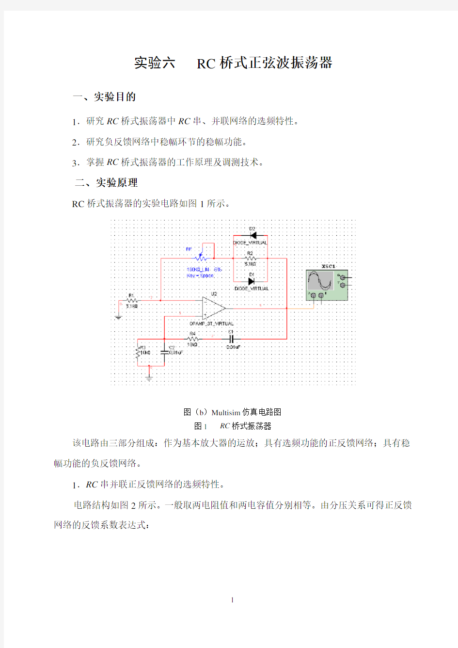 实验六   RC桥式正弦波振荡器