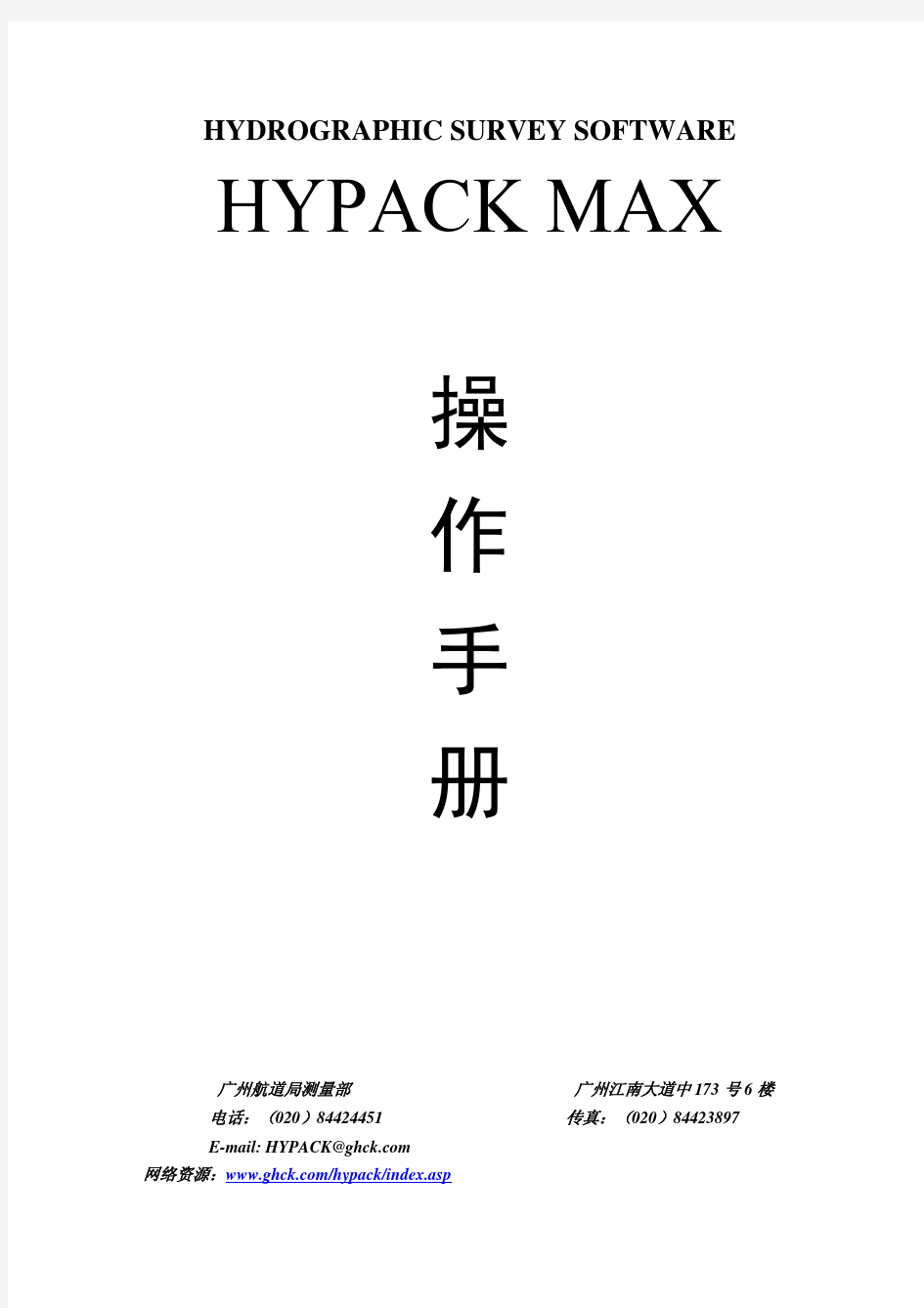 hypack使用手册