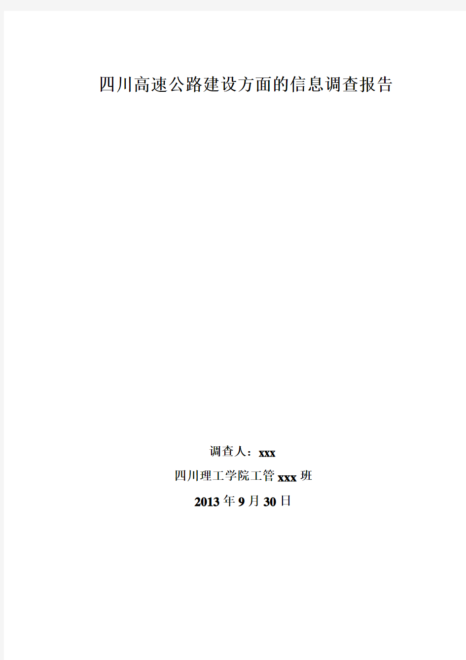 四川高速公路建设方面的信息调查报告