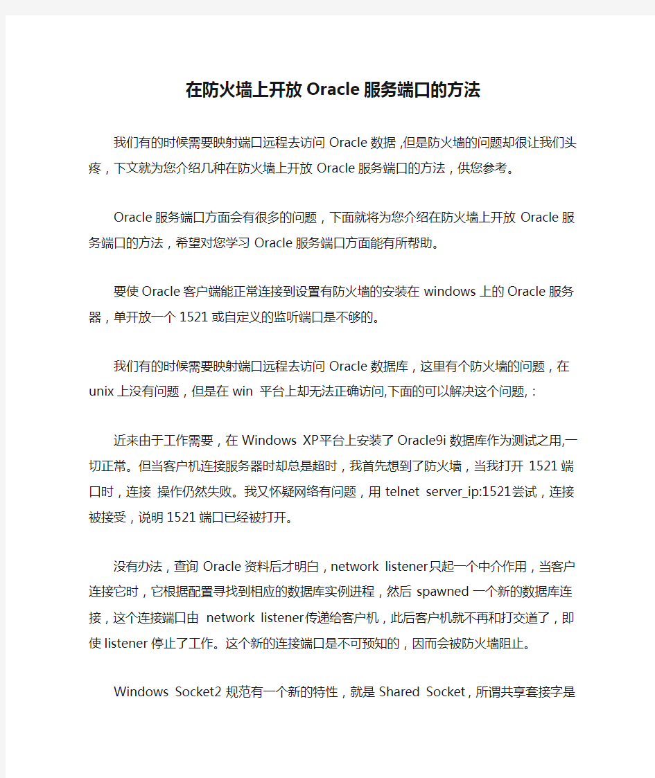 在防火墙上开放Oracle服务端口的方法