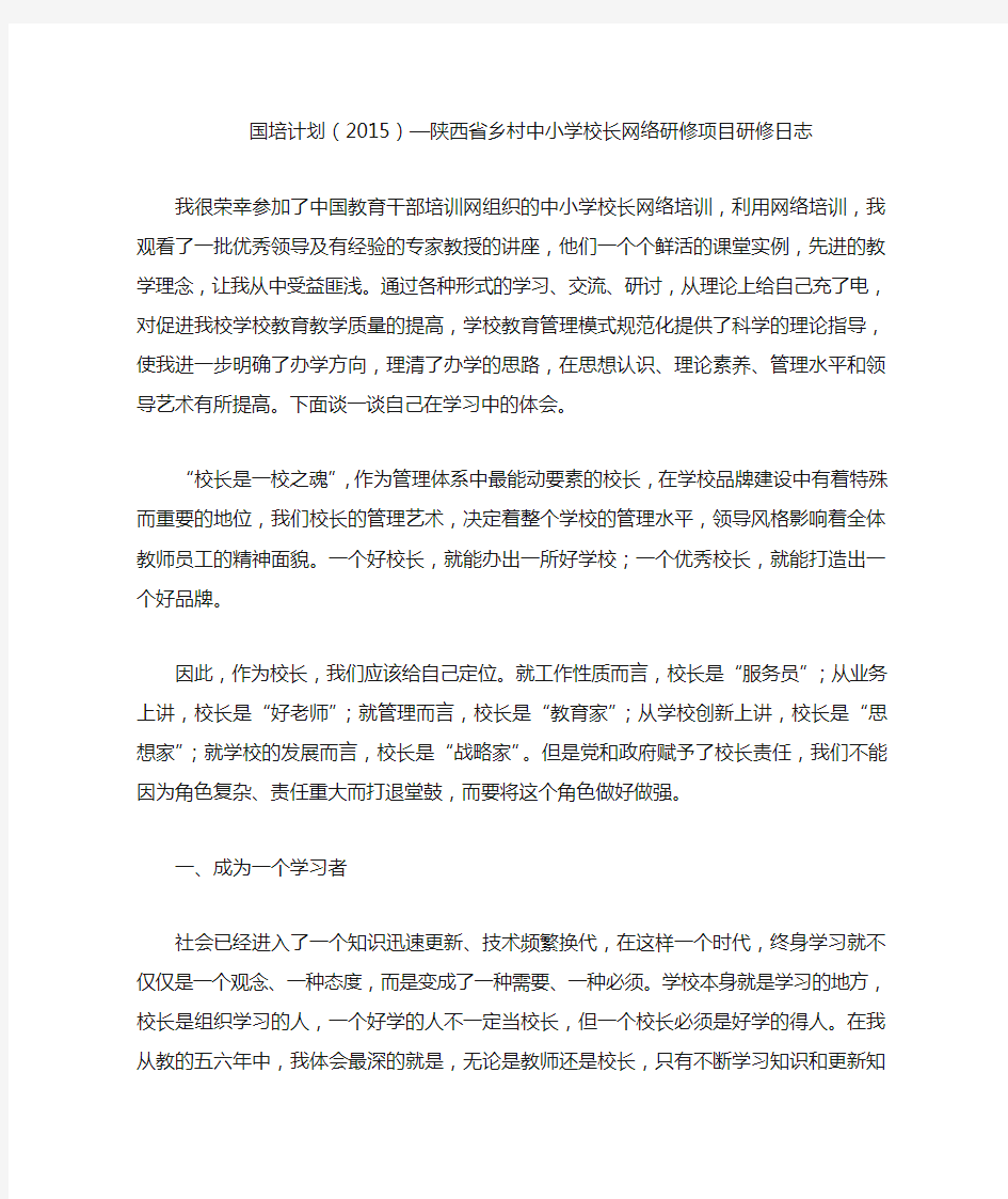 校长远程培训研修日志