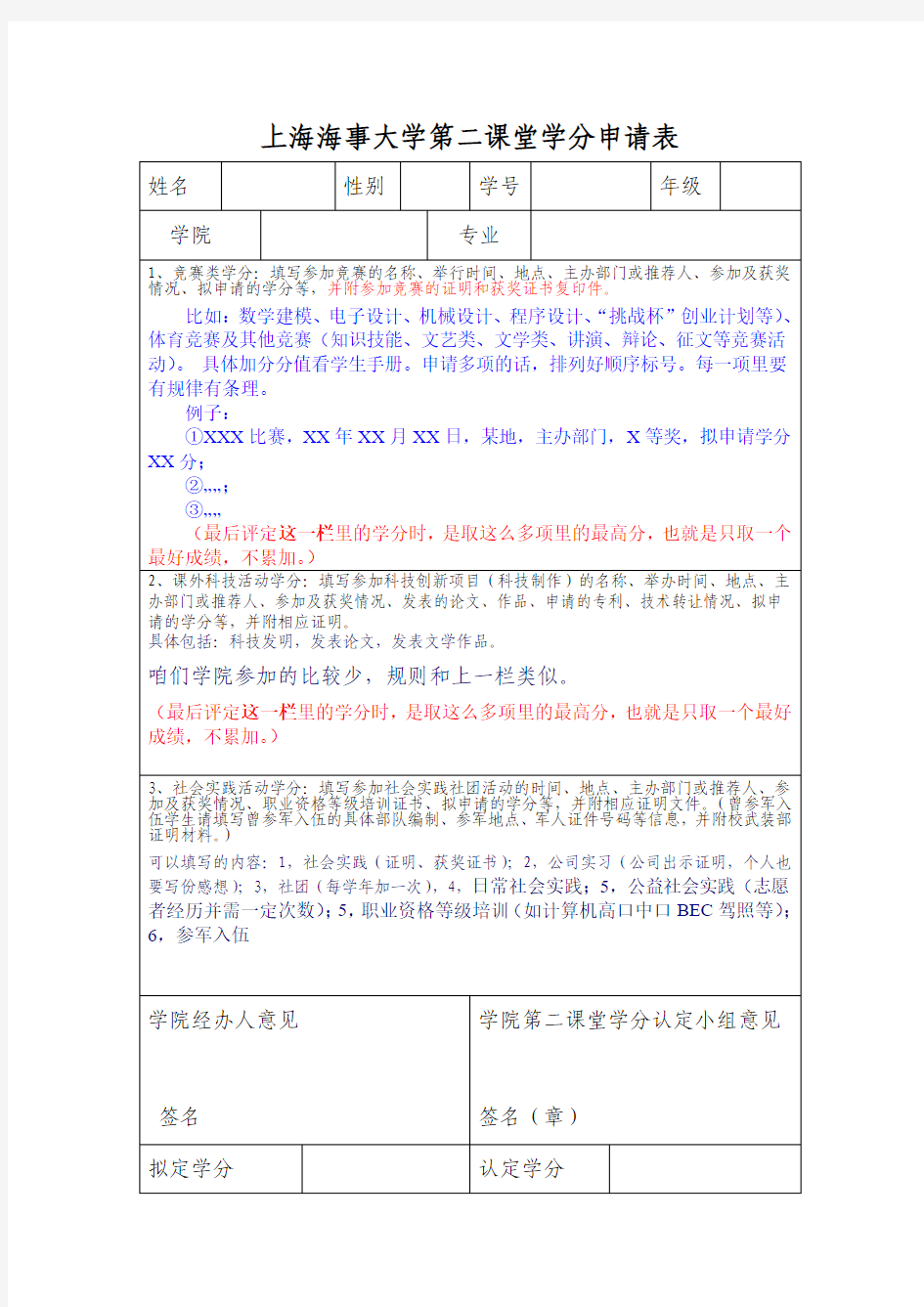 上海海事大学第二课堂学分申请表_简单讲解