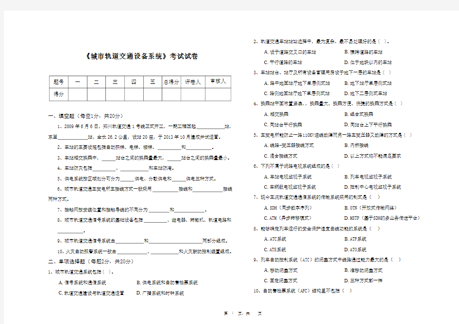 城市轨道交通设备系统试卷