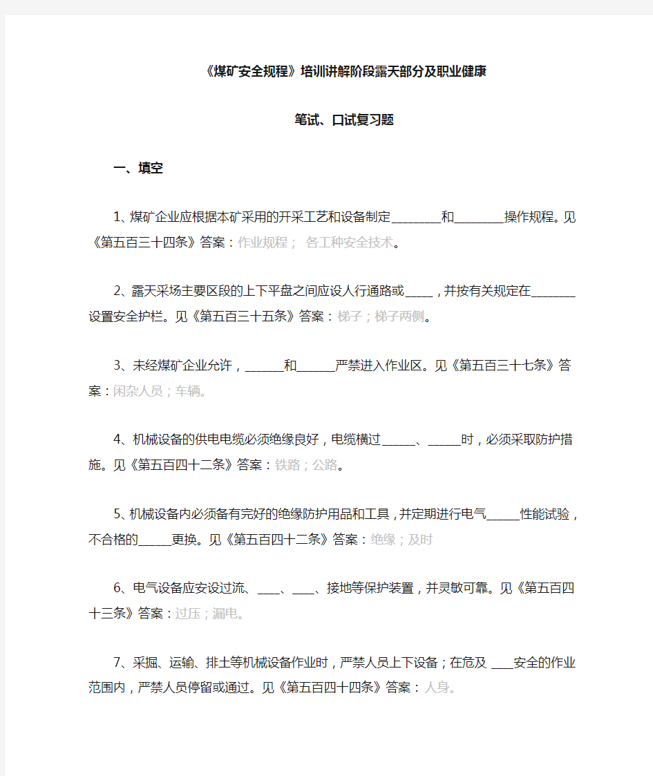 煤矿安全规程培训讲解阶段露天部分及职业健康复习题